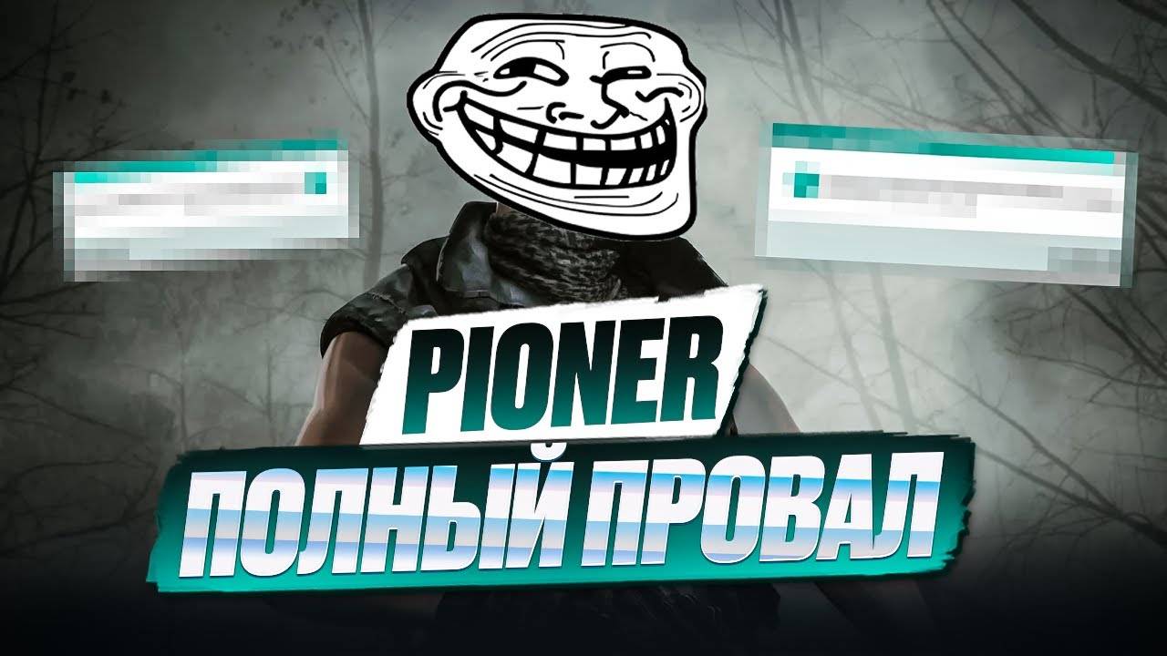 Правда о PIONER Которую Вам Не Скажут!  Новый The Day Before?
