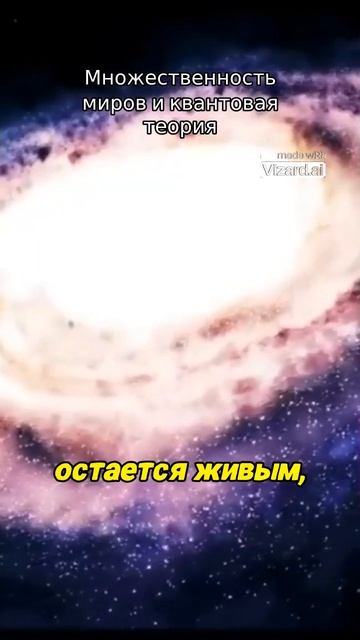 Множественность миров и квантовая теория. #космос #вселенная #наука