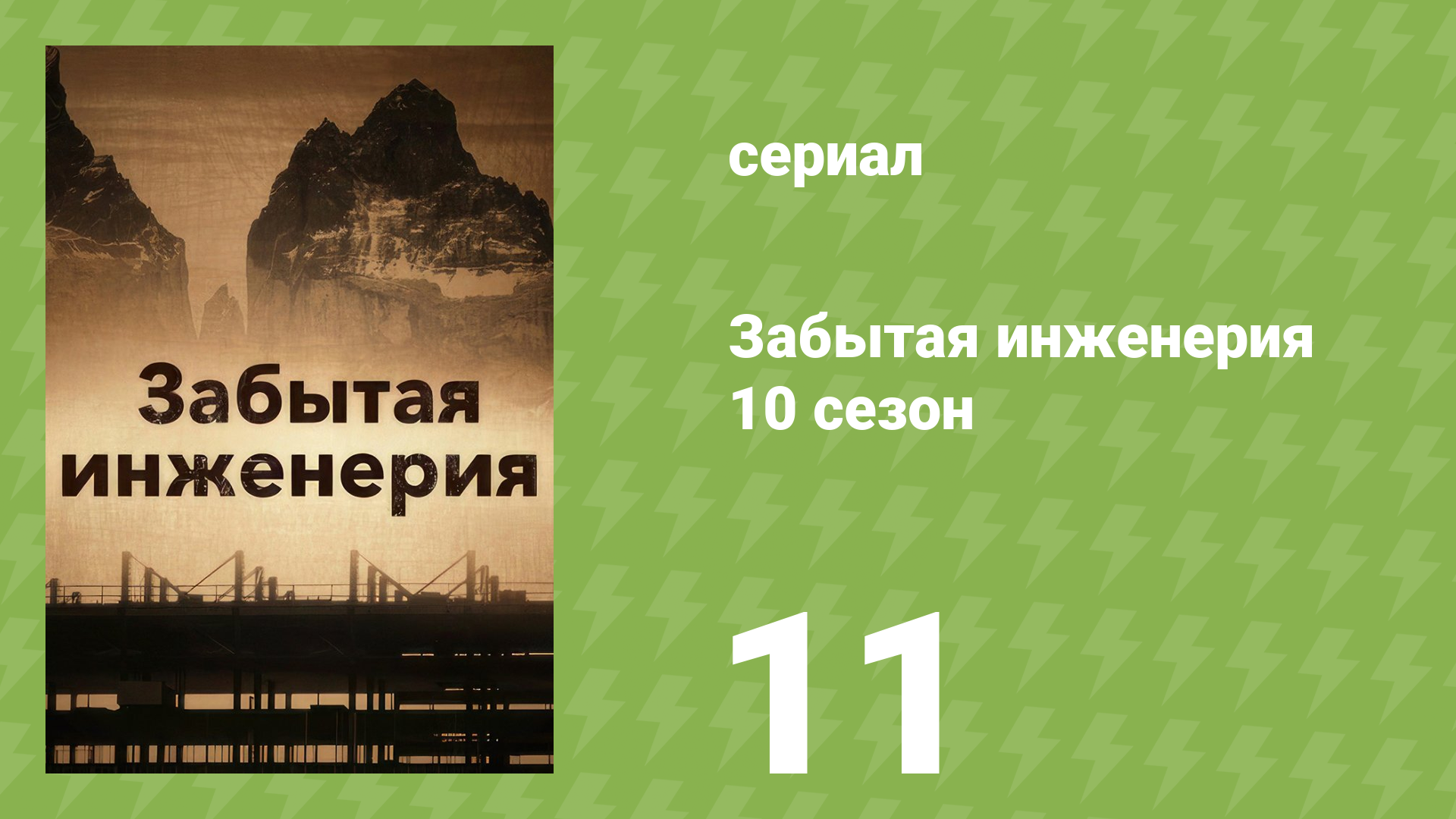 Забытая инженерия 10 сезон 11 серия «Американский исход» (документальный сериал, 2022)