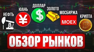 Обзор РФ рынка 18.06.2025 | Торговые идеи по акциям | Биткоин | Крипта | Золото | Юань | Доллар