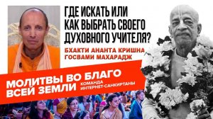 Где искать или как выбрать своего Духовного учителя?