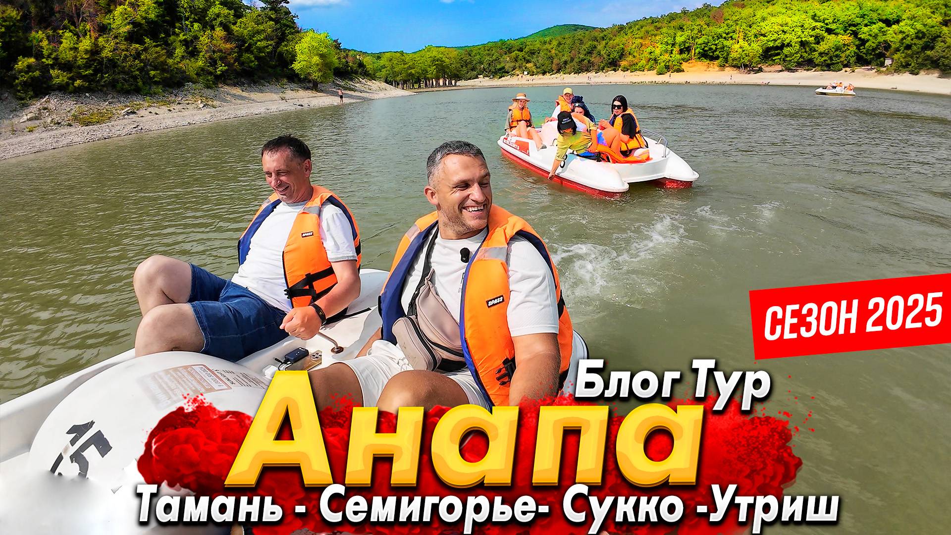 #АНАПА- ЭТО НЕ ТОЛЬКО МОРЕ! ТОП 15 ЛУЧШИХ МЕСТ ДЛЯ ОТДЫХА! ТАМАНЬ, СЕМИГОРЬЕ ,СУККО, УТРИШ БЛОГ ТУР