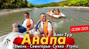 #АНАПА- ЭТО НЕ ТОЛЬКО МОРЕ! ТОП 15 ЛУЧШИХ МЕСТ ДЛЯ ОТДЫХА! ТАМАНЬ, СЕМИГОРЬЕ ,СУККО, УТРИШ БЛОГ ТУР