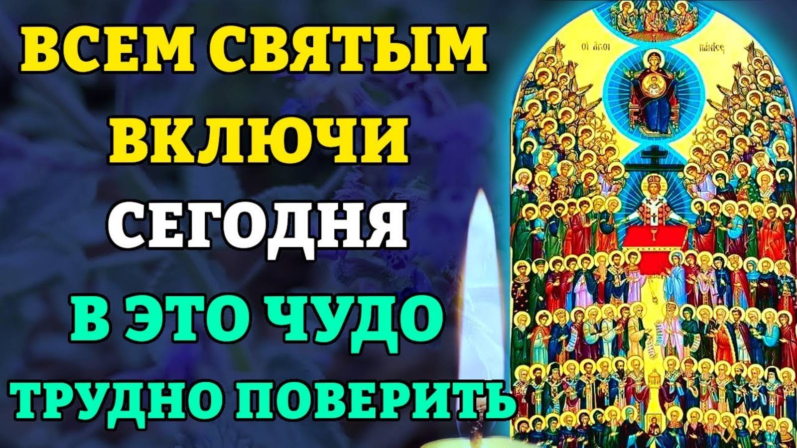 ВСЕМ СВЯТЫМ ВКЛЮЧИ ОБЯЗАТЕЛЬНО! В ЭТО ЧУДО ТРУДНО ПОВЕРИТЬ! Православие