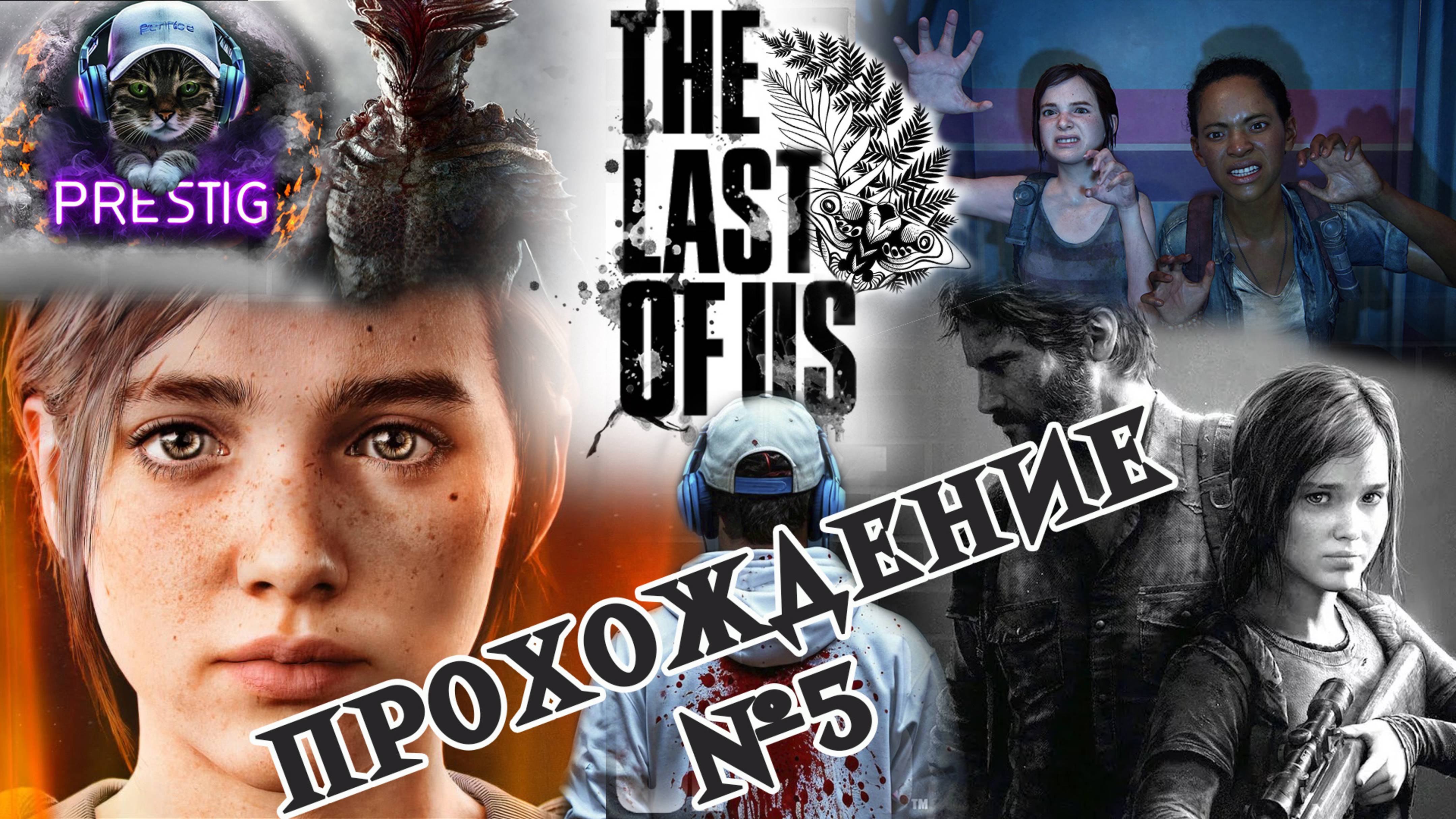 THE LAST OF US ПРОХОЖДЕНИЕ #5 ОДНИ ИЗ НАС
