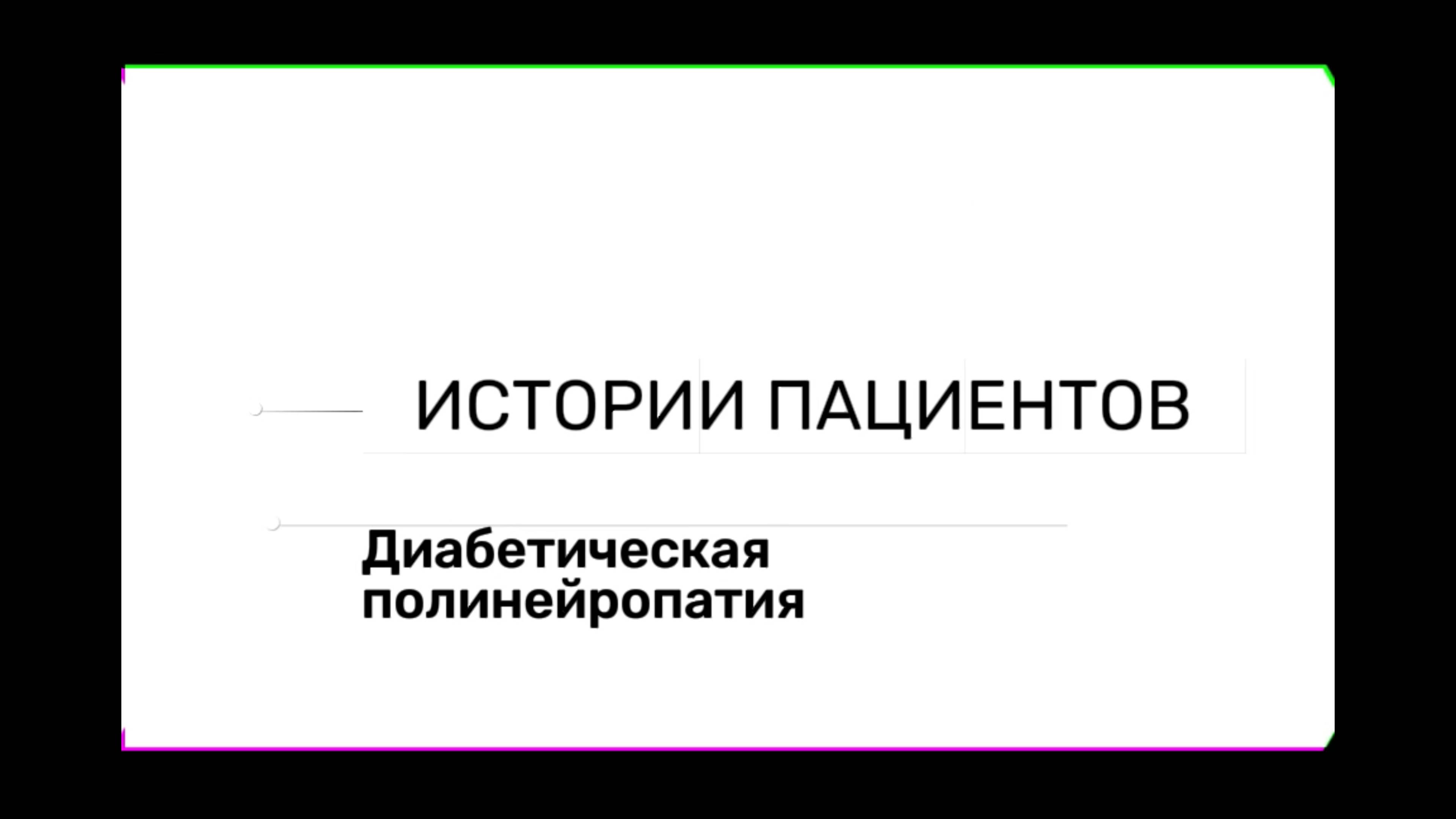 Истории пациентов