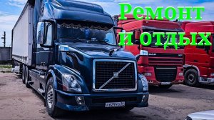 Серия 119. Ремонт плавно переходящий в отдых.