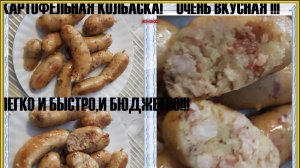 КАРТОФЕЛЬНАЯ КОЛБАСКА, НУ ОЧЕНЬ ВКУСНАЯ!!! БЫСТРО ВКУСНО И БЕЗ ВСЯКИХ ЗЗАМОРОЧЕК!!