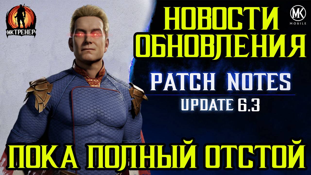 ПАТЧНОУТ ОБНОВЛЕНИЯ 6.3 В МОРТАЛ КОМБАТ МОБАЙЛ