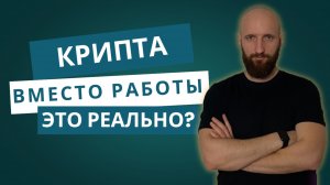 Как уйти с найма и зарабатывать на крипте