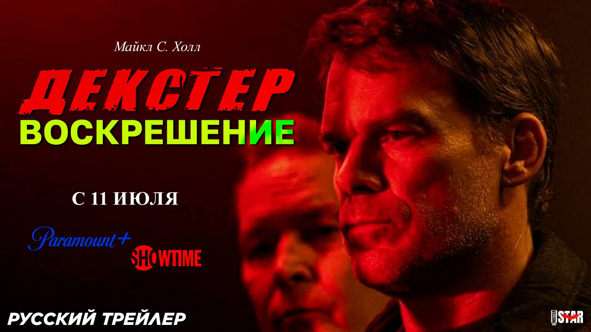 Декстер: Воскрешение (сериал 2025) | Русский трейлер (18+) | С 11 июля 2025 на Showtime