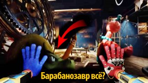 Последнее видео Барабанозавра? Poppy Playtime 5 фан от Buggy Huggy (русский перевод)