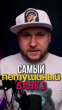 Самый петушиный банк 2