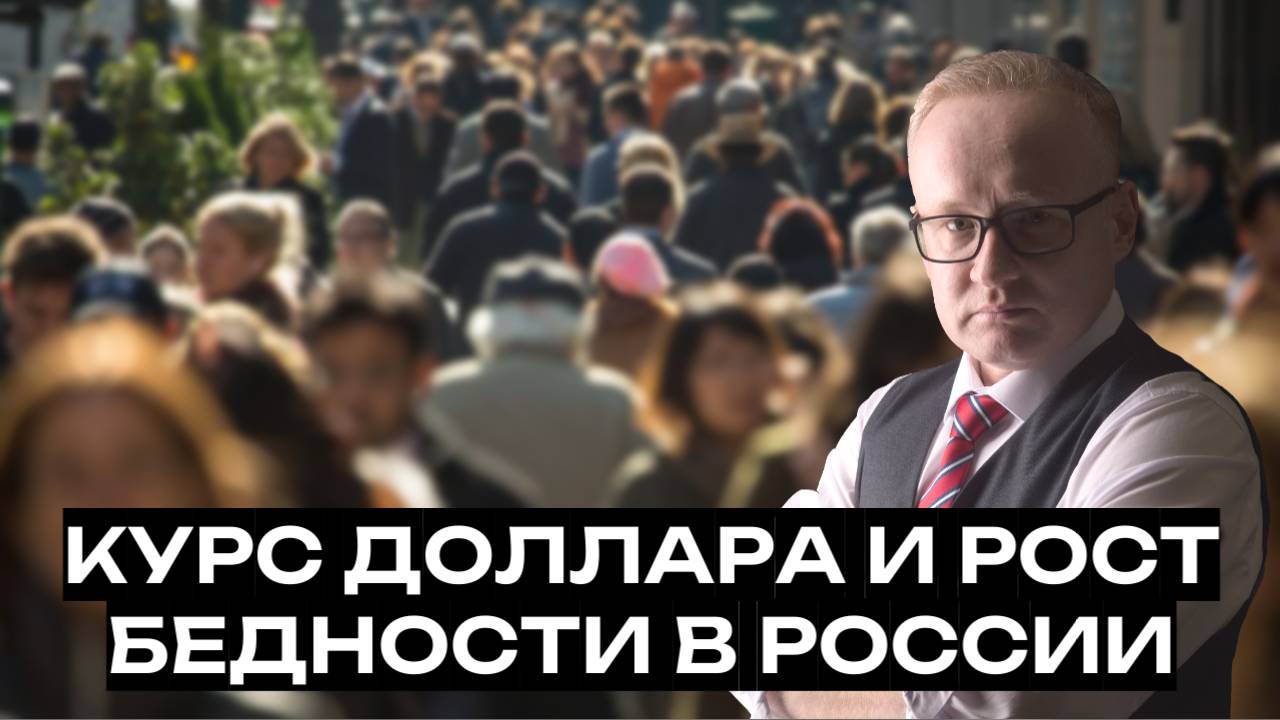 Курс доллара на сегодня и РОСТ БЕДНОСТИ В РОССИИ