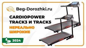 CardioPower Track3 и Track5 - нереально широкие беговые дорожки. Обзор от Beg-dorozhki.ru (2024)