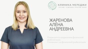 ЖАРЕНОВА АЛЁНА АНДРЕЕВНА 
Руководитель направления физической реабилитации, Специалист по физической