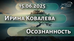 Ирина Ковалева  "Осознанность" 15.06.2025