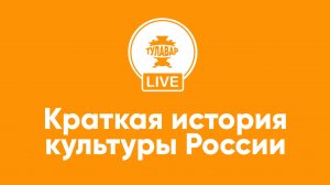 Краткая история культуры России