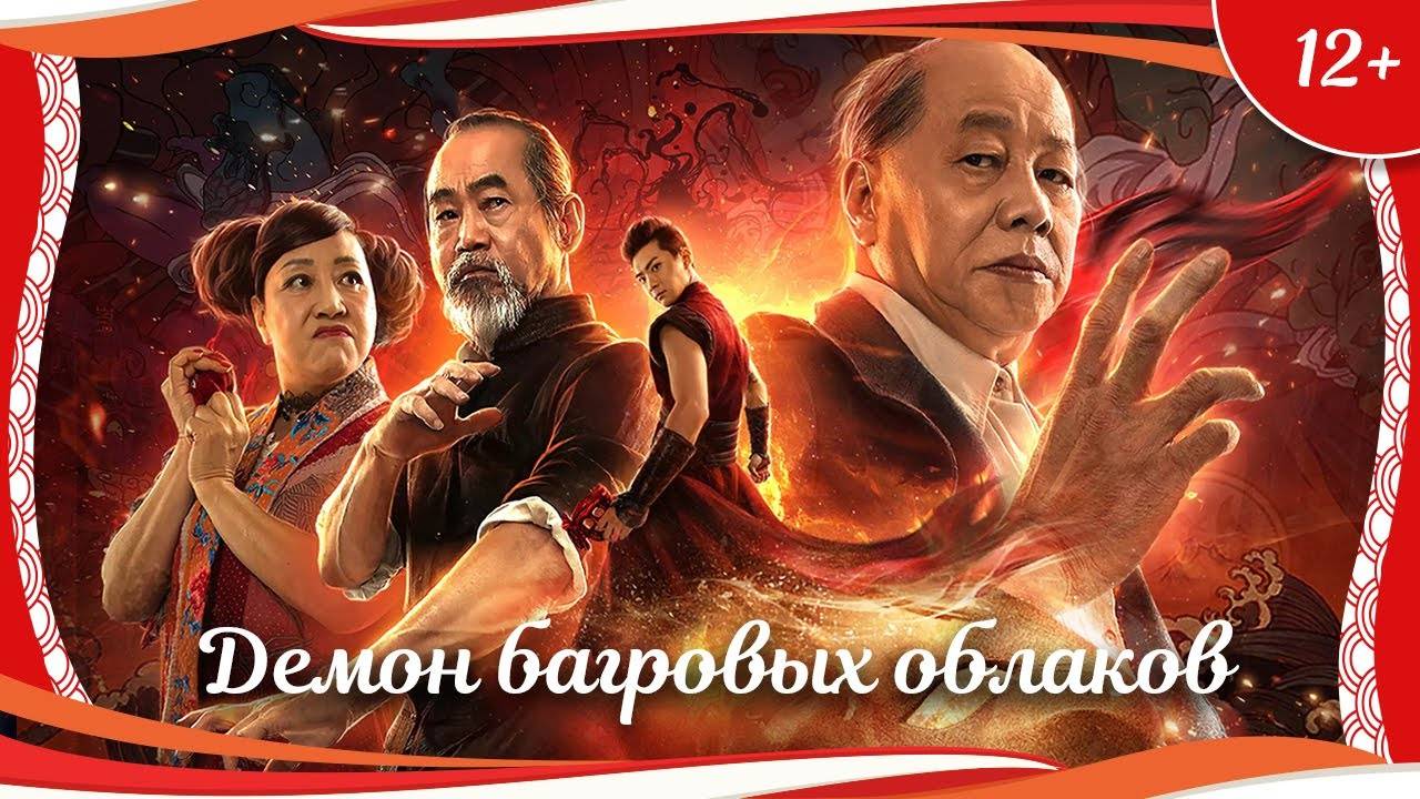 "Демон багровых облаков: Маска асуров" (2020) китайское фэнтези с русским переводом смотреть онлайн