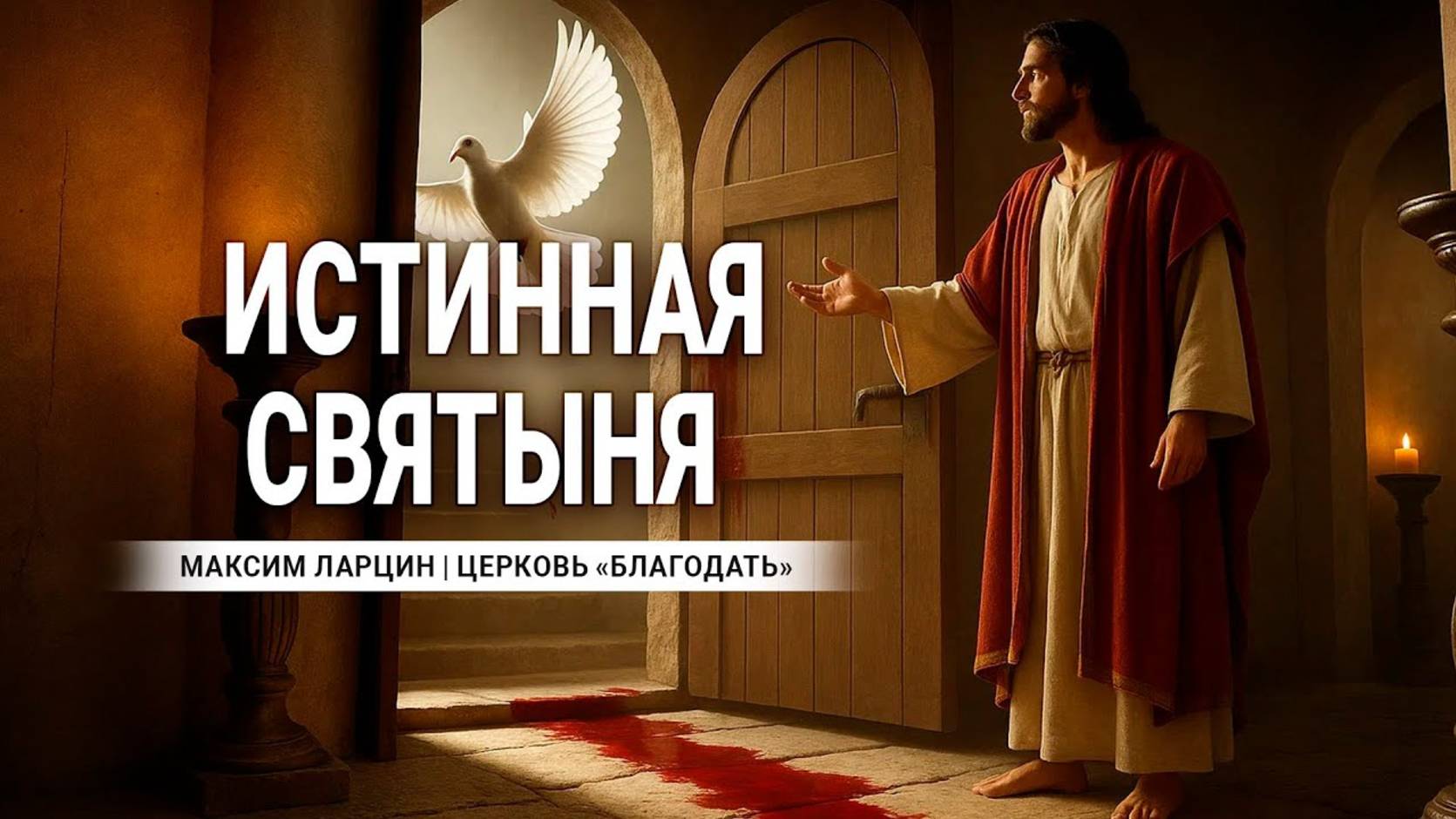 Истинная святыня - Максим Ларцин 8.06.25 проповедь смотреть онлайн