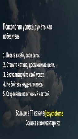 Психология успеха думать как победитель #успех #мышление #психология