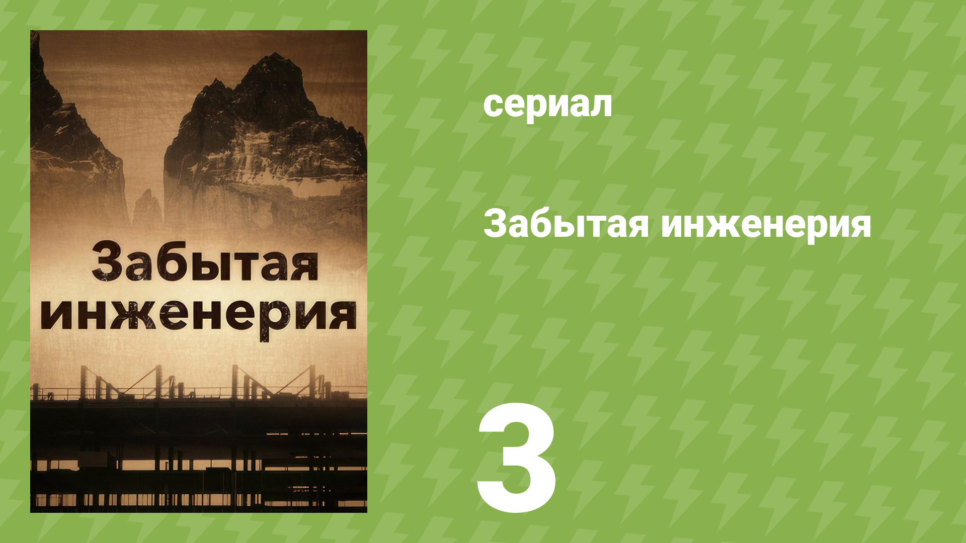 Забытая инженерия 1 сезон 3 серия «Потерянные мосты» (документальный сериал, 2017)
