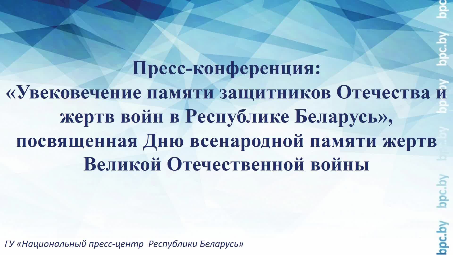 Пресс-конференция, посвященная Дню всенародной памяти жертв Великой Отечественной войны