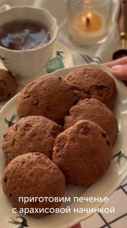 Шоколадное печенье с арахисовой начинкой от блогера kssyusha — вкуснейшее лакомство к чаю ☕#foodru