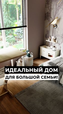 🤩 Идеальный дом для большой семьи!