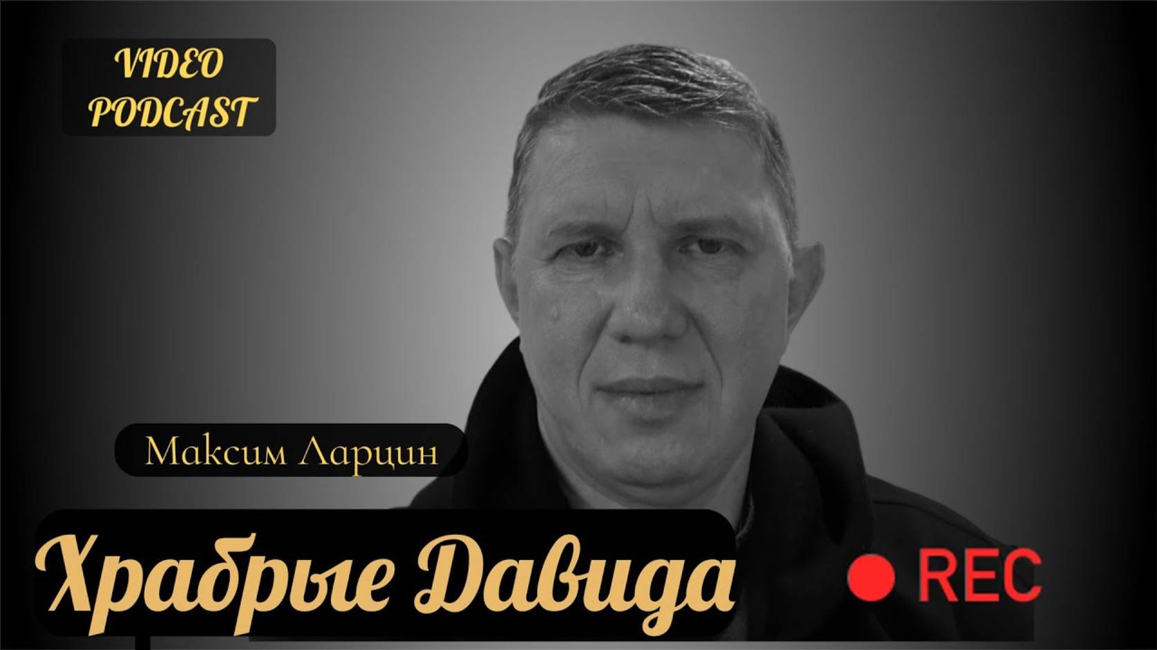 Храбрые Давида - М.Ларцин 3.12.24 подкаст смотреть онлайн