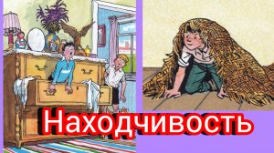 Н. Носов. НАХОДЧИВОСЬ