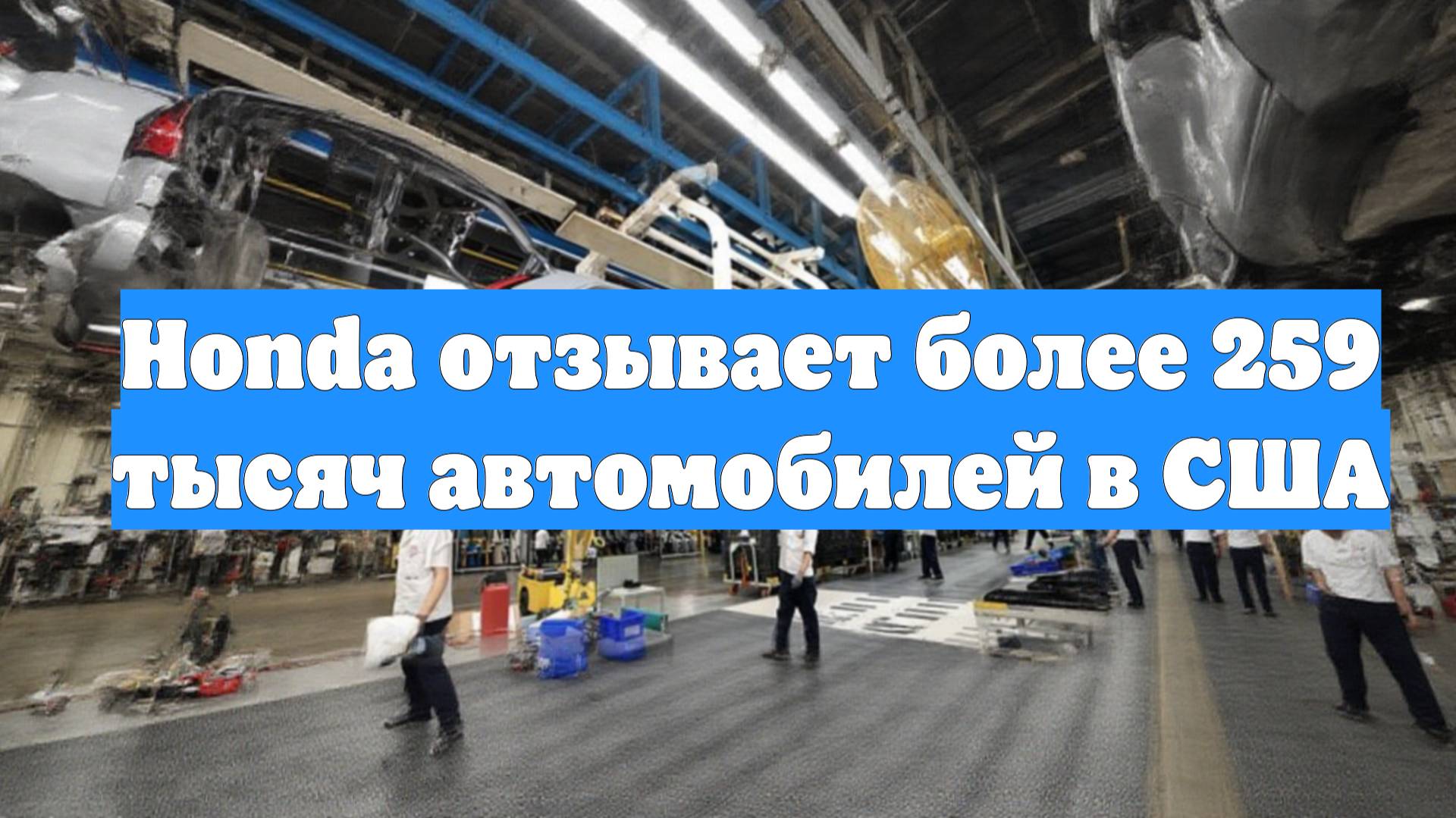 Honda отзывает более 259 тысяч автомобилей в США