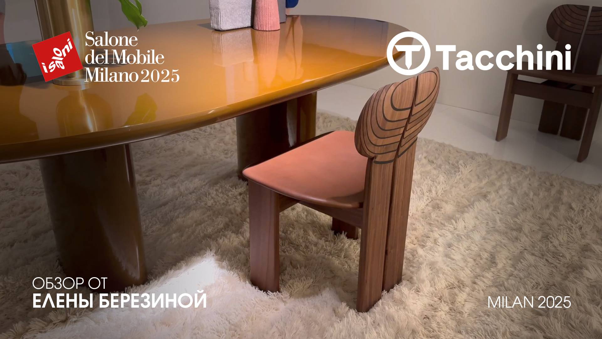 Tacchini - обзор Елены Березиной выставки Salone del Mobile.Milano 2025