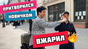ПРАНК 🤓 Притворился НОВИЧКОМ 🎤 а потом 🔥ВЖАРИЛ! 🔥 #ОлегЛейман