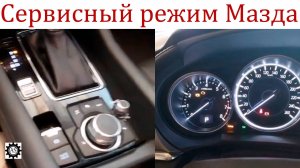 Как войти в сервисный режим на Мазда 6 для замены задних колодок!