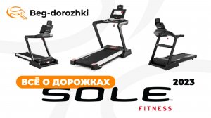 Всё о дорожках Sole Fitness версии 2023 года. Обзор от Beg-dorozhki.ru