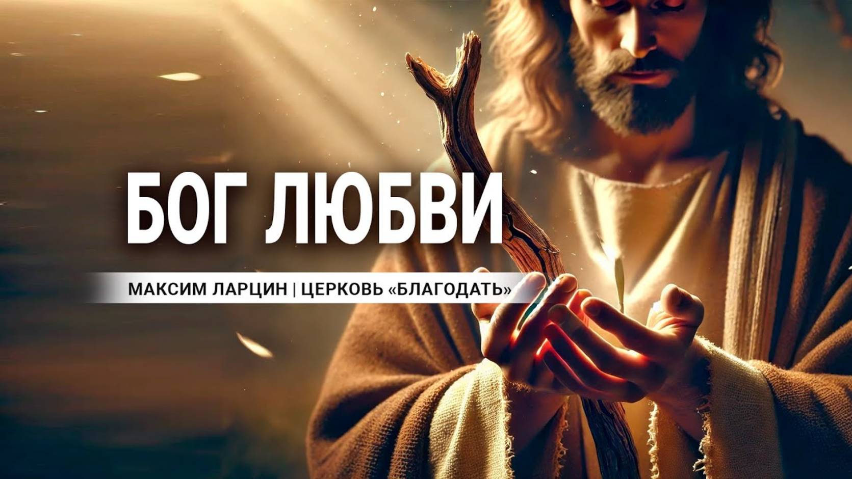 Бог любви -Максим Ларцин 17.11.24 проповедь смотреть онлайн