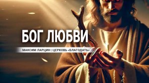 Бог любви -Максим Ларцин 17.11.24 проповедь