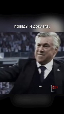 Карло Анчелотти и Реал: история великого путешествия завершилась
#футбол #shorts.