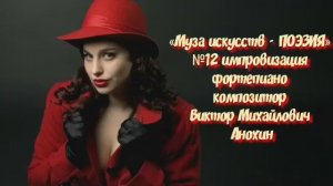 «Муза искусств - ПОЭЗИЯ» №12 АДАЖИО импровизация фортепиано композитор Виктор Михайлович Анохин