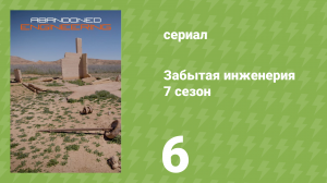 Забытая инженерия 7 сезон 6 серия «Бункер мафии» (документальный сериал, 2021)