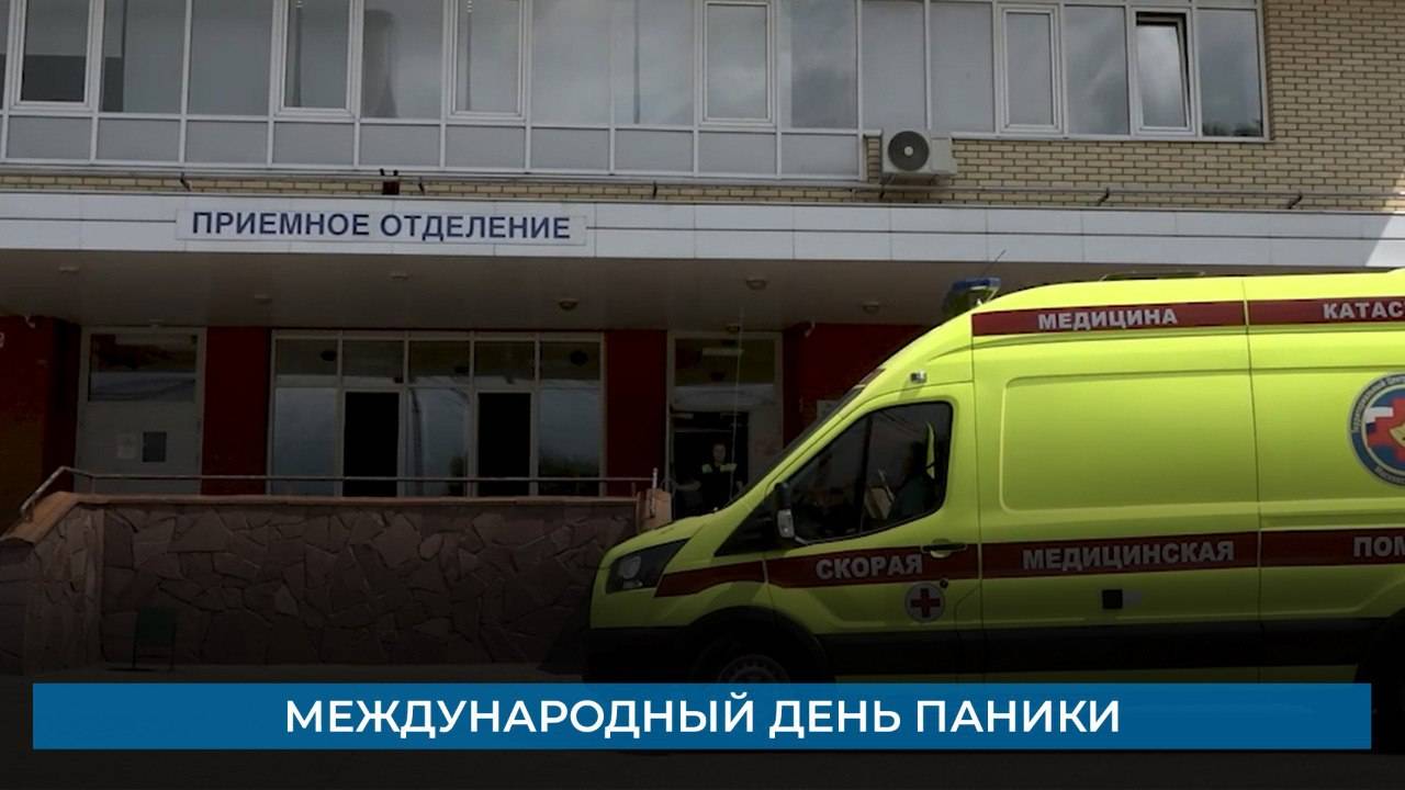 Международный день паники