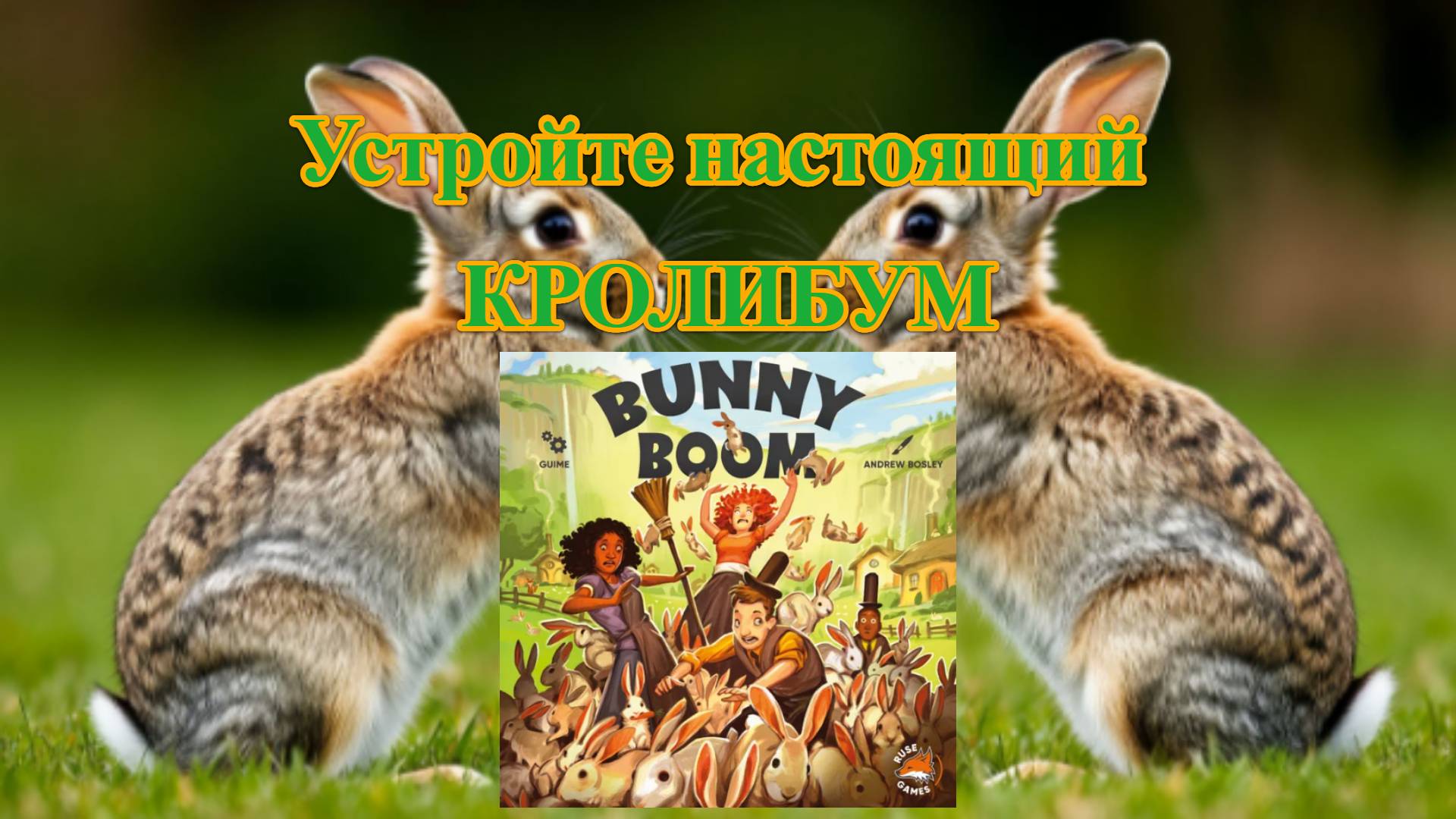 Настольная игра Bunny Boom (2025) - играем на BGA