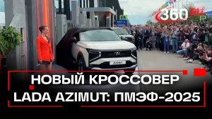 LADA Azimut — новый кроссовер от АвтоВАЗа