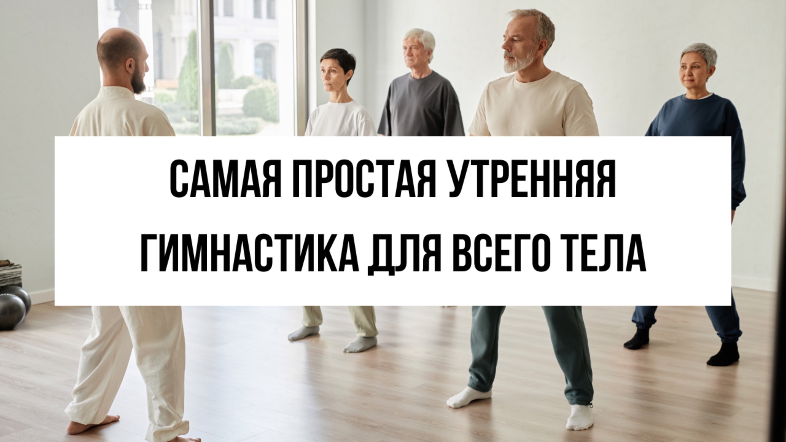 Как восстановить подвижность суставов с утра: самая простая гимнастика для всего тела