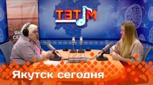 «Якутск сегодня»  (18.06.25)