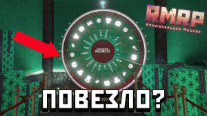 НИКОГДА МНЕ НЕ ВЕЗЛО!  до сегоднешнего дня.. (RMRP GTA 5)