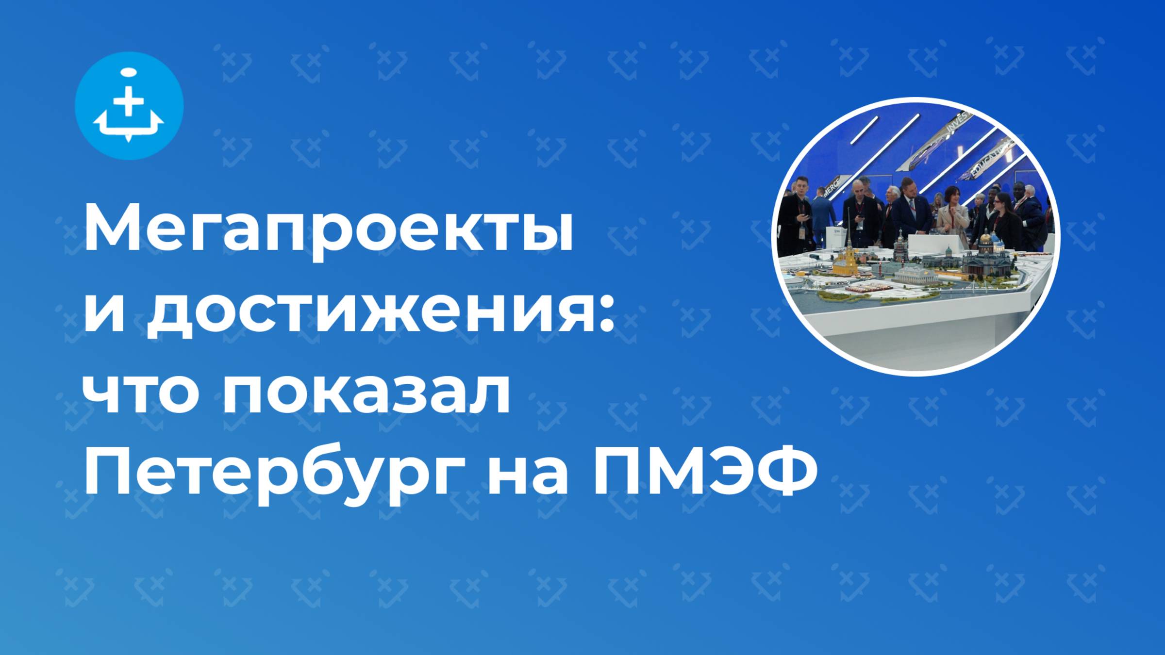 Мегапроекты и достижения: что показал Петербург на ПМЭФ