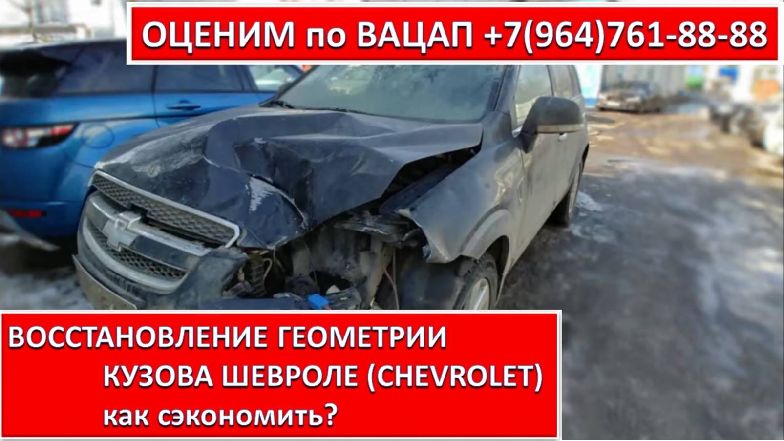 ВОССТАНОВЛЕНИЕ ГЕОМЕТРИИ КУЗОВА ШЕВРОЛЕ (CHEVROLET)