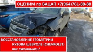 ВОССТАНОВЛЕНИЕ ГЕОМЕТРИИ КУЗОВА ШЕВРОЛЕ (CHEVROLET)